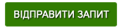 Відправити запит Відправити запит